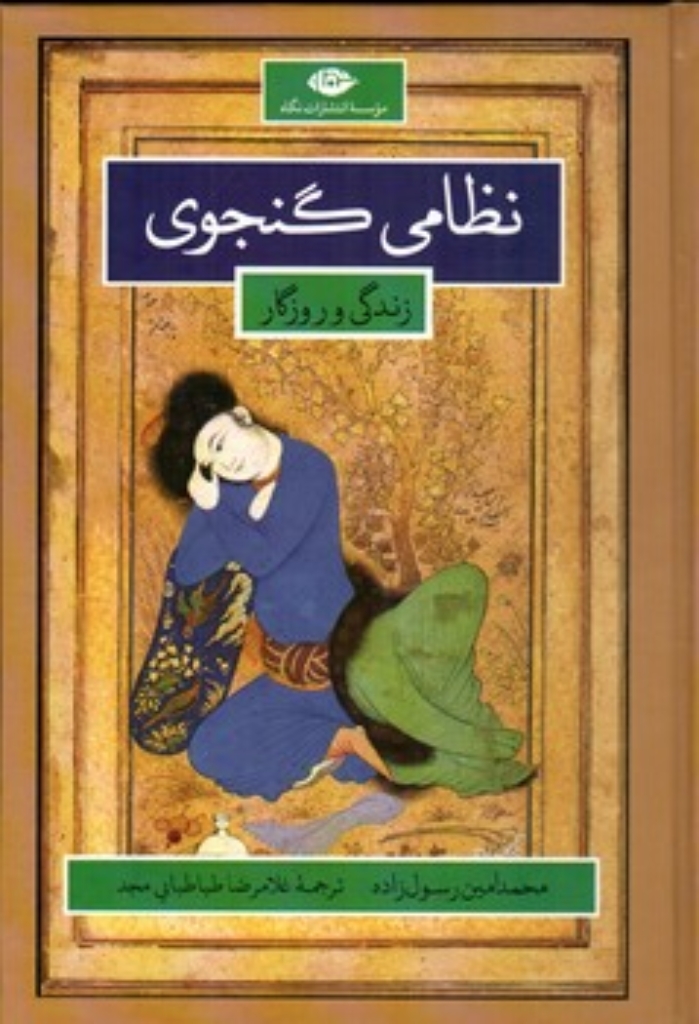 تصویر  نظامی گنجوی - زندگی و روزگار (وزیری-گالینگور)